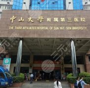 中山三院美容激光科是公立嗎