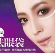 南京做祛眼袋手術(shù)多少錢？
