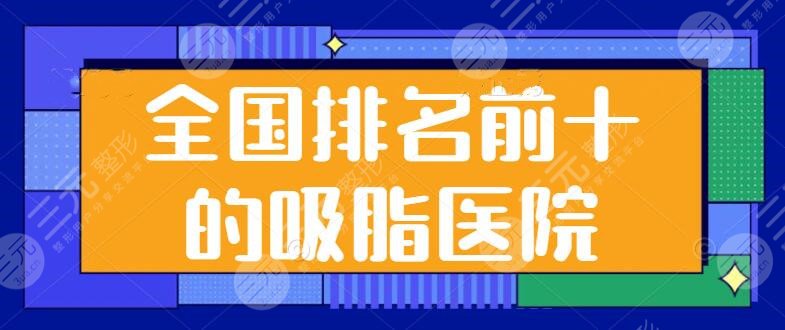 全國(guó)排名前十的吸脂醫(yī)院刷新了