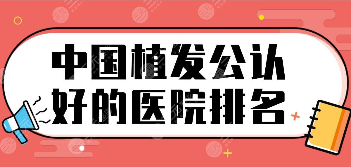 中國植發(fā)公認好的醫(yī)院排名