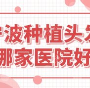 寧波種植頭發(fā)哪家醫(yī)院好