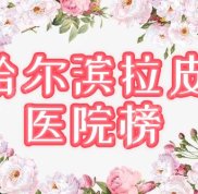 哈爾濱做拉皮手術(shù)哪家醫(yī)院好