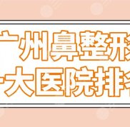 廣州鼻整形十大醫(yī)院排名公布