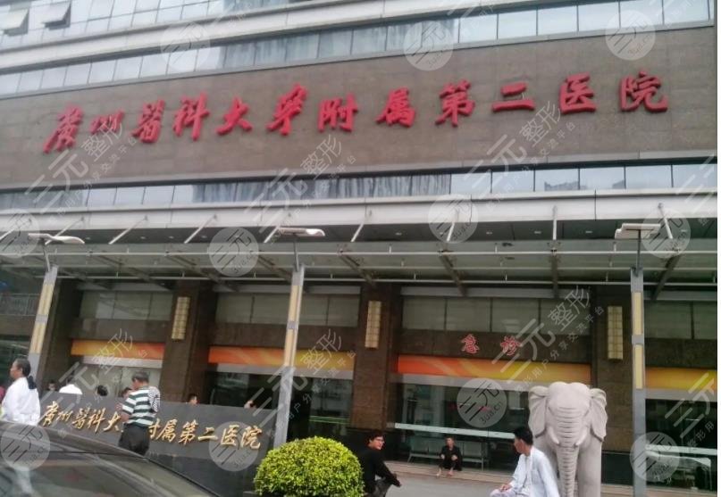 广州医科大学附属第二医院整形外科如何
