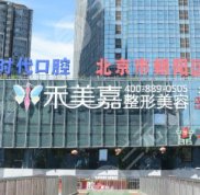 北京禾美嘉整形醫(yī)院口碑好嗎