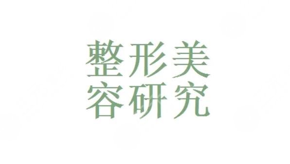 河南前十名的整形醫(yī)院排名新發(fā)布