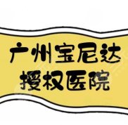 廣州寶尼達授權(quán)的醫(yī)院