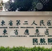 廣東省第二人民醫(yī)院整形科實力怎么樣