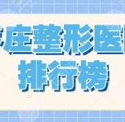 棗莊整形醫(yī)院排行榜