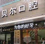 郴州植貝爾口腔是不是私人醫(yī)院