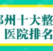 鄭州十大整形醫(yī)院排名
