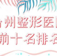 臺州整形醫(yī)院前十名排名