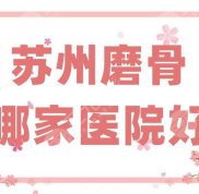 蘇州磨骨哪家醫(yī)院技術(shù)好