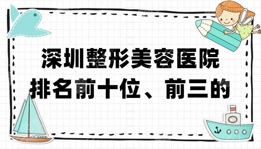 深圳整形美容醫(yī)院排名前十位、前三的