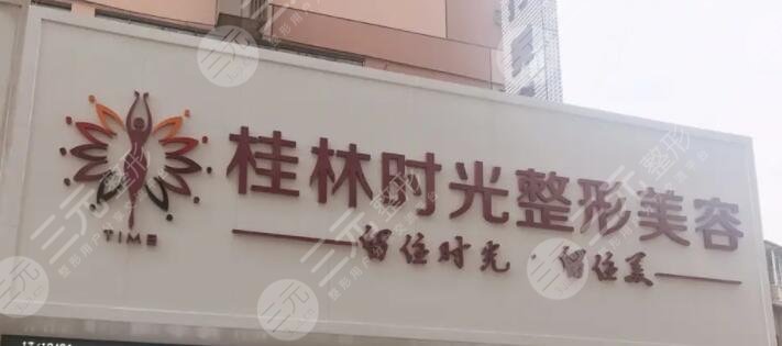 桂林时光整形是正规医院吗