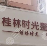 桂林時(shí)光整形是正規(guī)醫(yī)院嗎