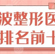 寧波整形醫(yī)院排名前十名榜單