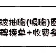 寧波抽脂(吸脂)醫(yī)院哪家口碑好