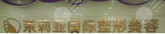 鄭州茉莉亞醫(yī)院怎么樣