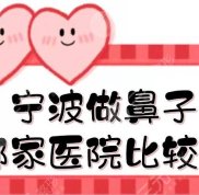 寧波做鼻子哪家醫(yī)院效果比較好