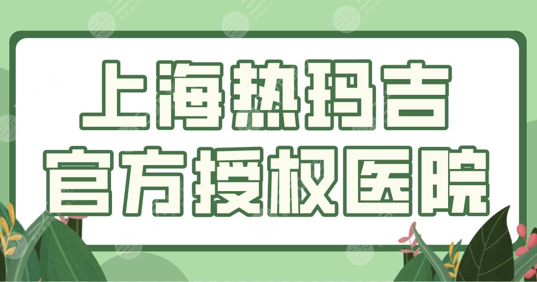 上海热玛吉官方授权医院名单公布