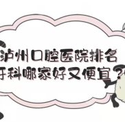瀘州口腔醫(yī)院排名