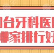煙臺(tái)牙科醫(yī)院哪家排行好