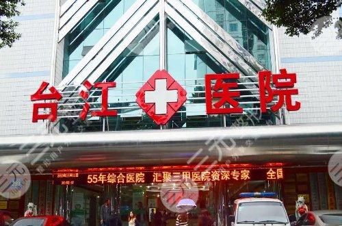 福州台江医院是正规医院吗