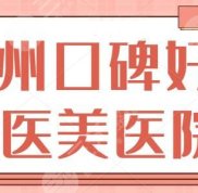 杭州口碑好的醫(yī)美醫(yī)院有哪些啊