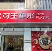 廣州可玉醫(yī)院做鼻子怎么樣