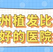 蘇州植發(fā)比較好的醫(yī)院排行榜
