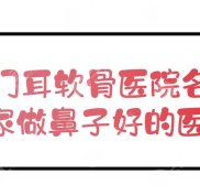 廈門耳軟骨醫(yī)院名單+價(jià)錢參考
