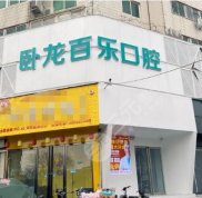 南陽(yáng)百樂(lè)口腔門(mén)診怎么樣