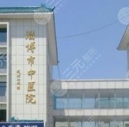淄博市中醫(yī)醫(yī)院有點(diǎn)陣激光嗎
