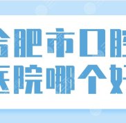 合肥市口腔醫(yī)院哪個好