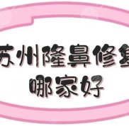 在蘇州隆鼻修復(fù)哪家好