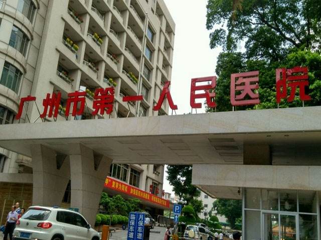 广州市第一人民医院整形门诊怎么样