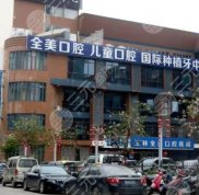 玉林全美口腔醫(yī)院怎么樣