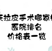 重慶拉皮手術(shù)哪家口碑好