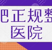 在合肥正規(guī)整形醫(yī)院哪家好