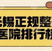 在無錫正規(guī)整形醫(yī)院排行榜