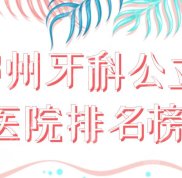 鄭州牙科公立醫(yī)院排名榜