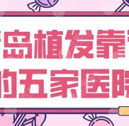青島植發(fā)靠譜的五家醫(yī)院名單