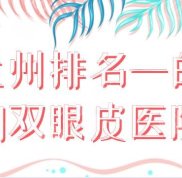 蘭州排名一的割雙眼皮醫(yī)院有哪些
