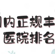 國(guó)內(nèi)正規(guī)豐胸醫(yī)院排名:上海伊萊美\西安米蘭柏羽\北京藝星等上