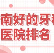 濟南好的牙科醫(yī)院排名盤點
