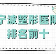 寧波整形醫(yī)院排名前十的名單一覽