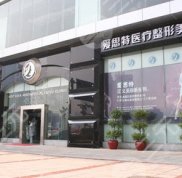 蘇州愛思特醫(yī)療美容醫(yī)院怎么樣