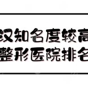 武漢比較出名的整形醫(yī)院排名
