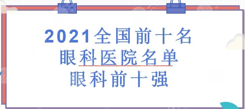 [新]全國(guó)前十名眼科醫(yī)院排名